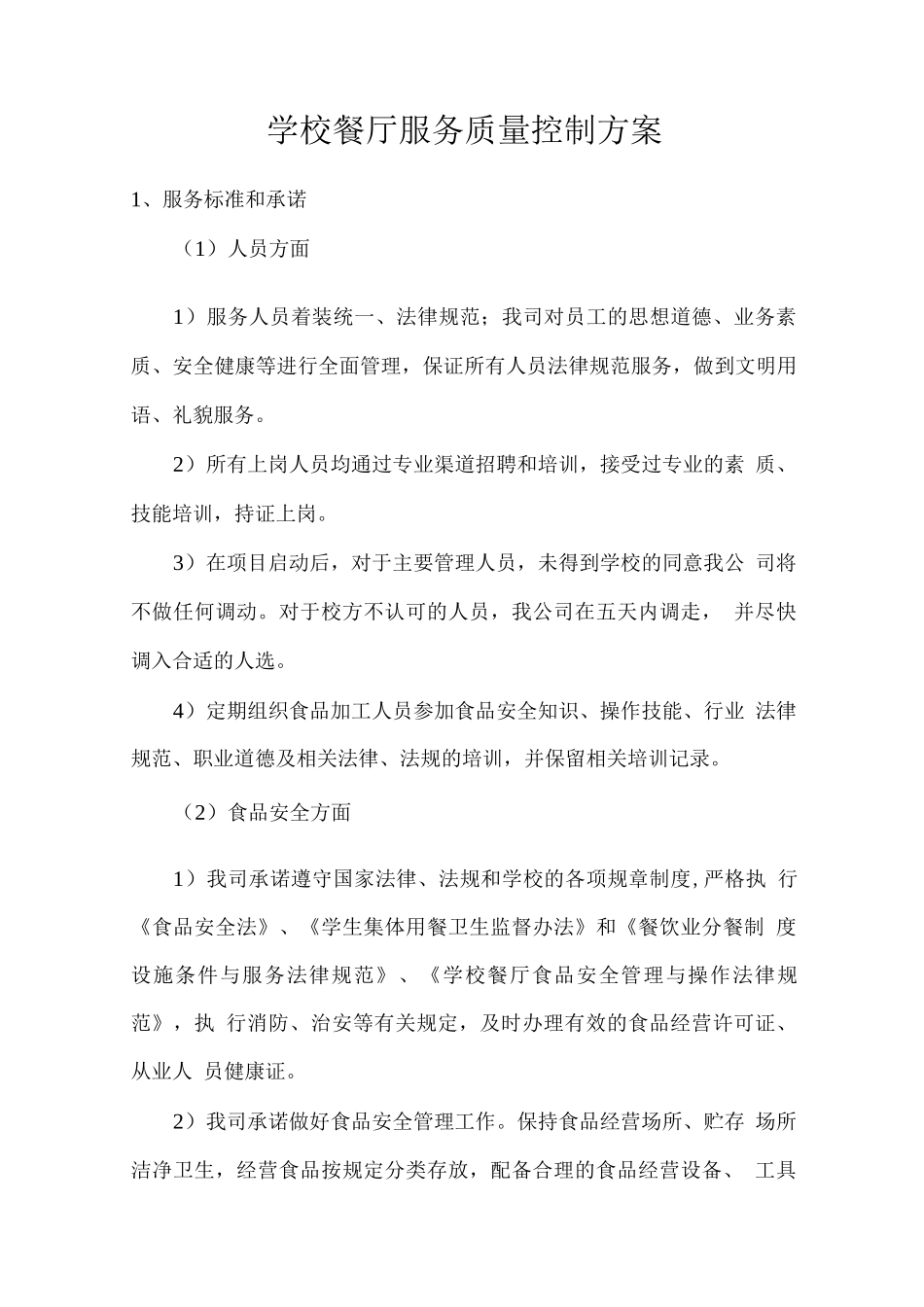 学校餐厅服务质量控制方案_第1页