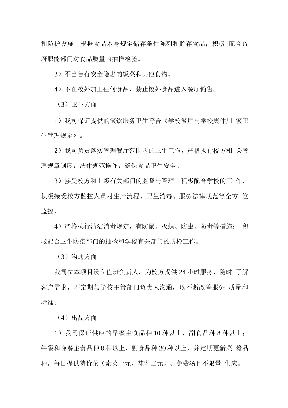 学校餐厅服务质量控制方案_第2页