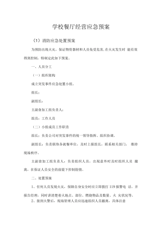 学校餐厅经营应急预案