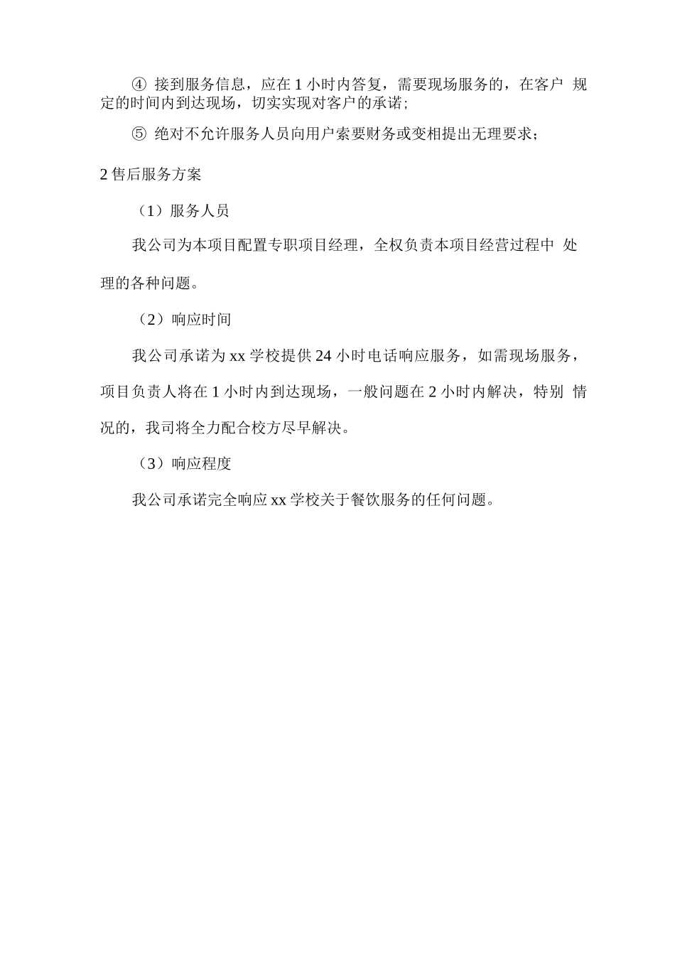 学校餐饮服务售后服务方案_第2页