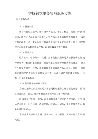 学校餐饮服务售后服务方案