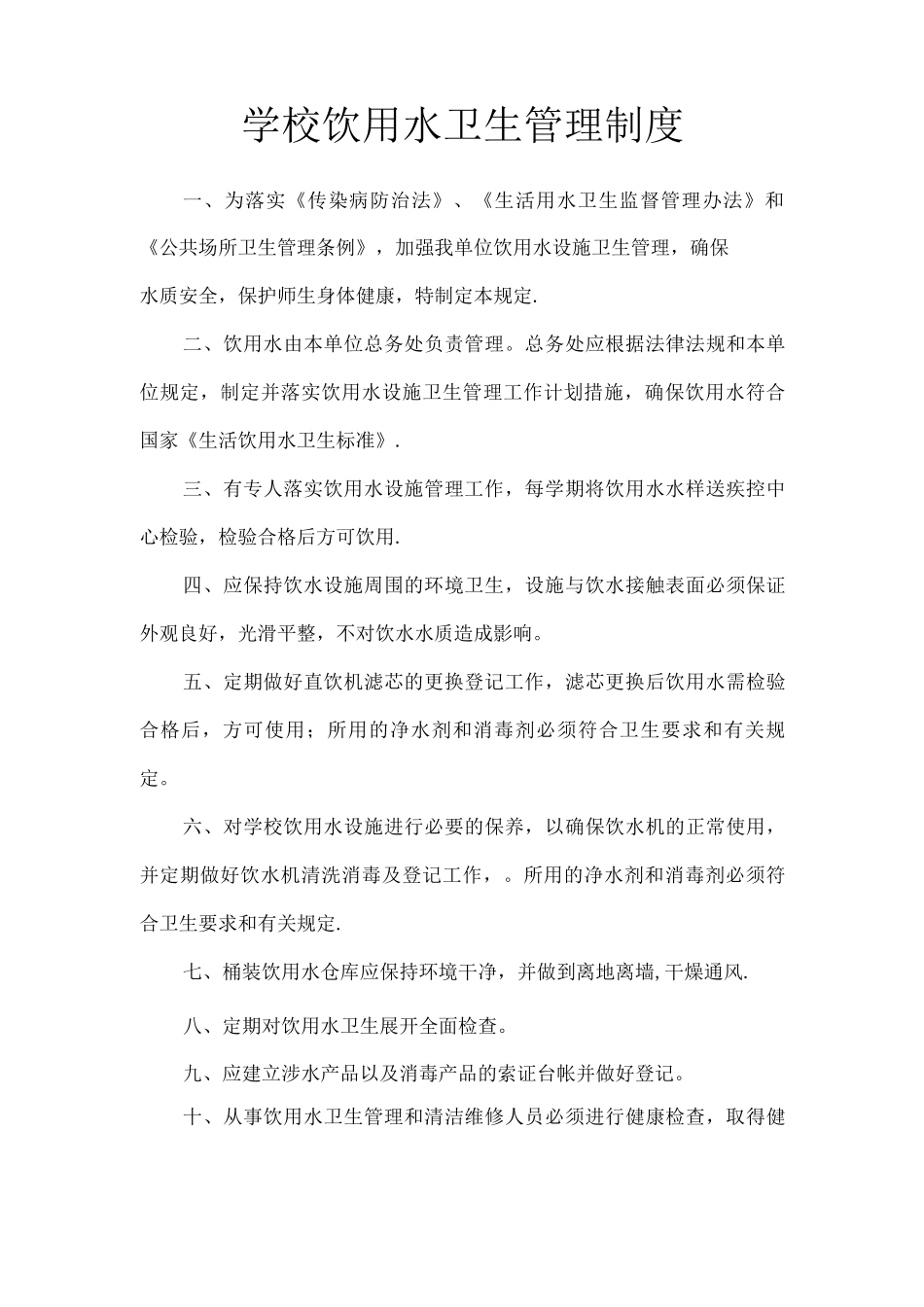 学校饮用水卫生管理制度_第1页