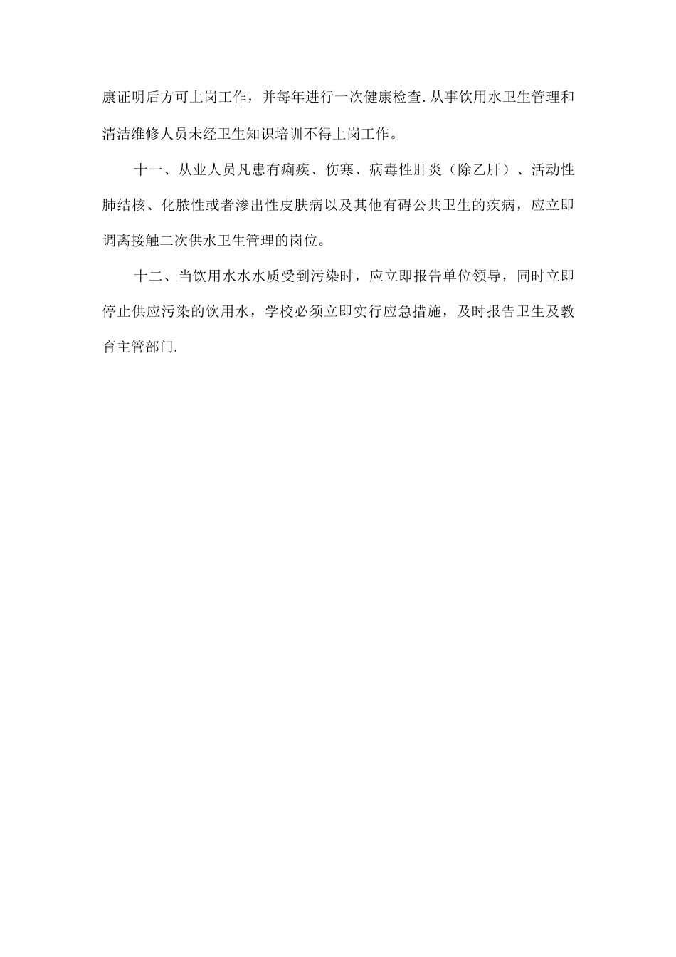 学校饮用水卫生管理制度_第2页