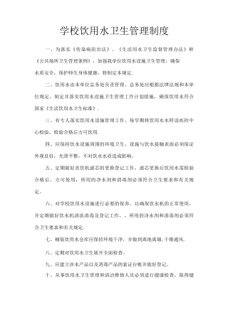 学校饮用水卫生管理制度