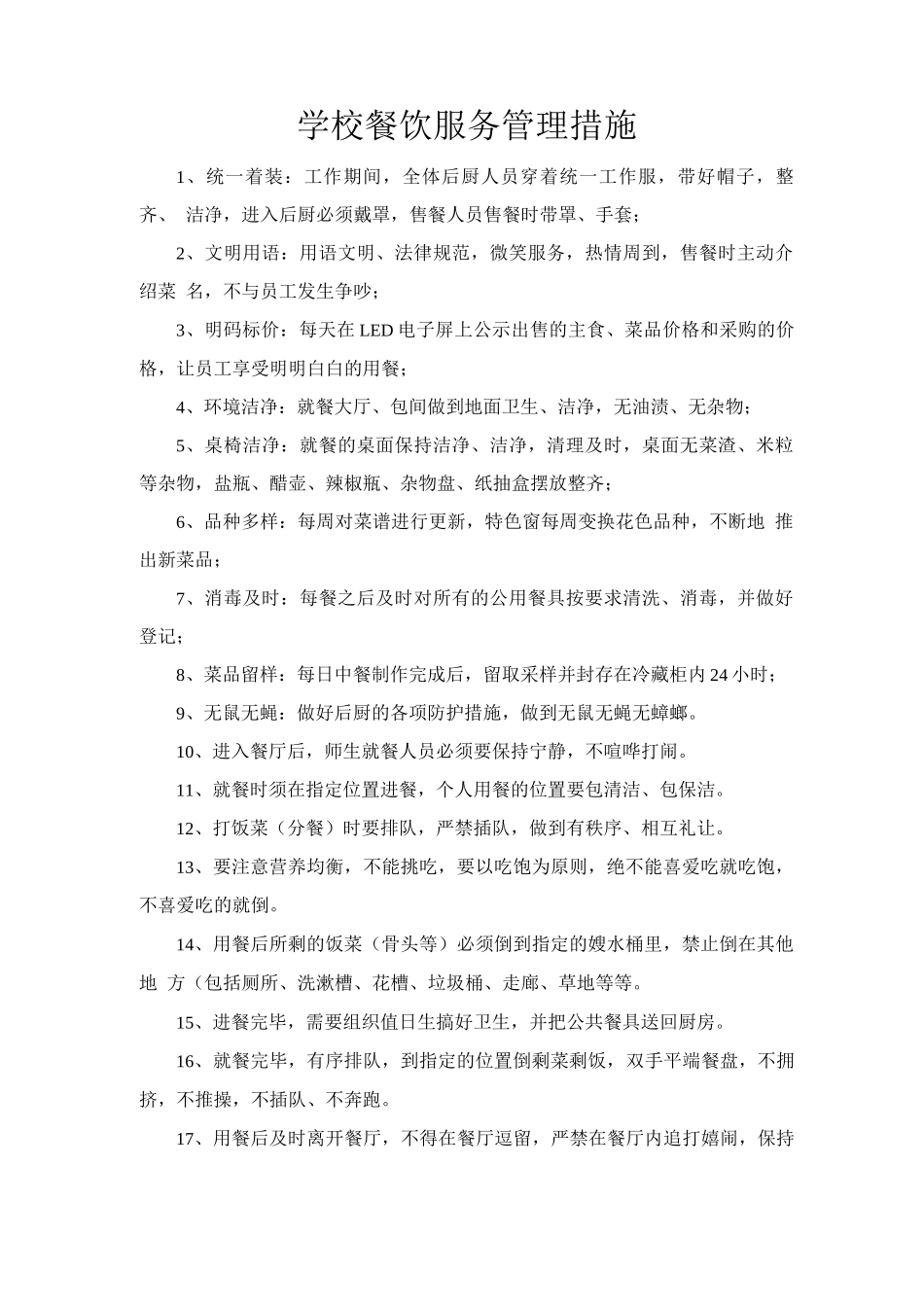 学校餐饮服务管理措施_第1页