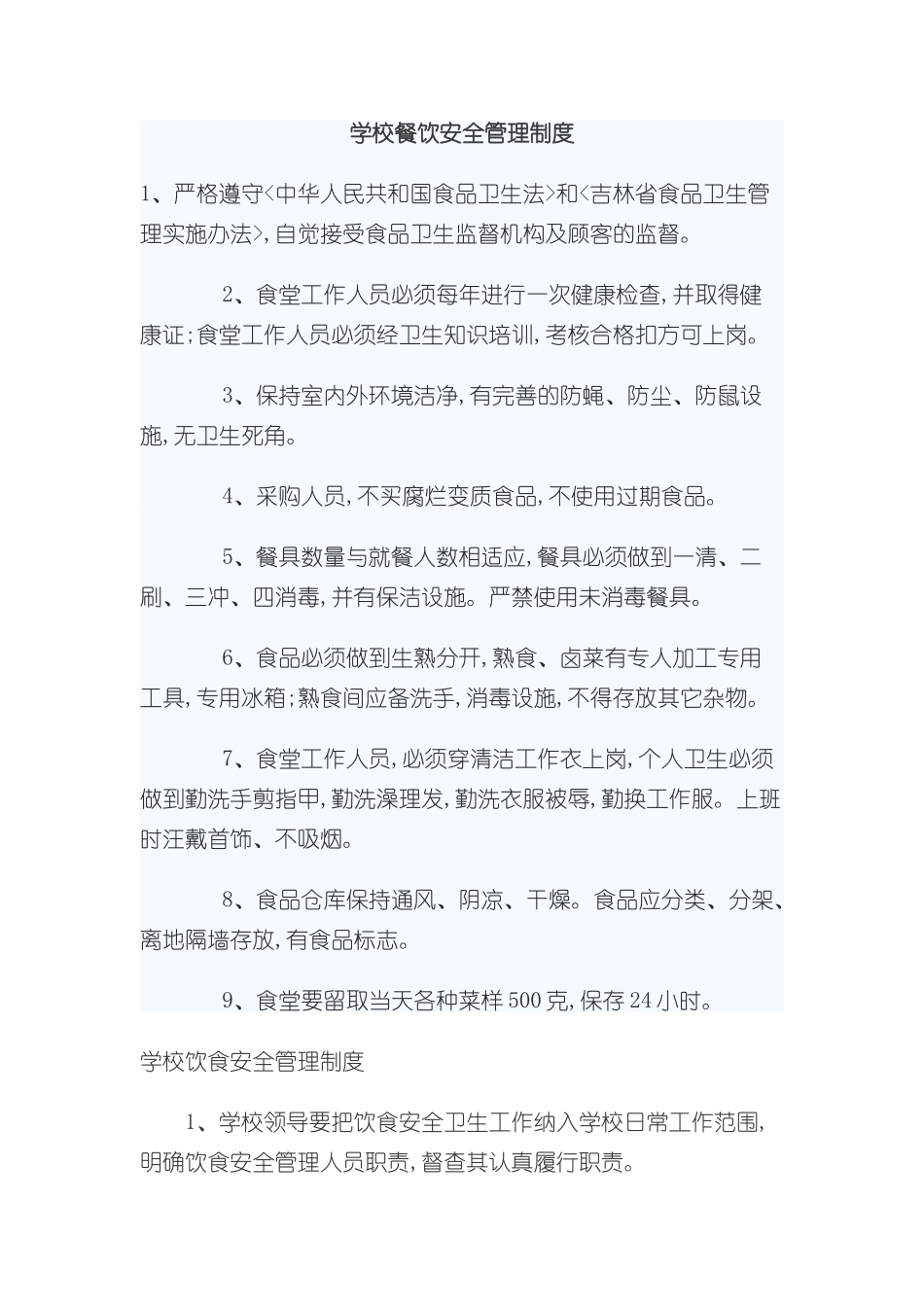 学校餐饮安全管理制度_第2页