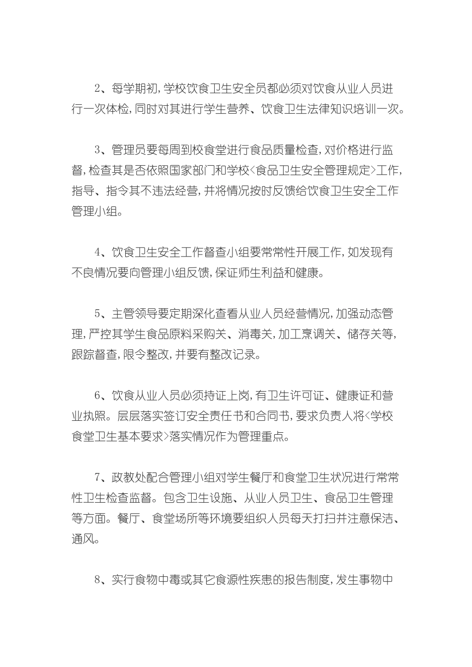 学校餐饮安全管理制度_第3页