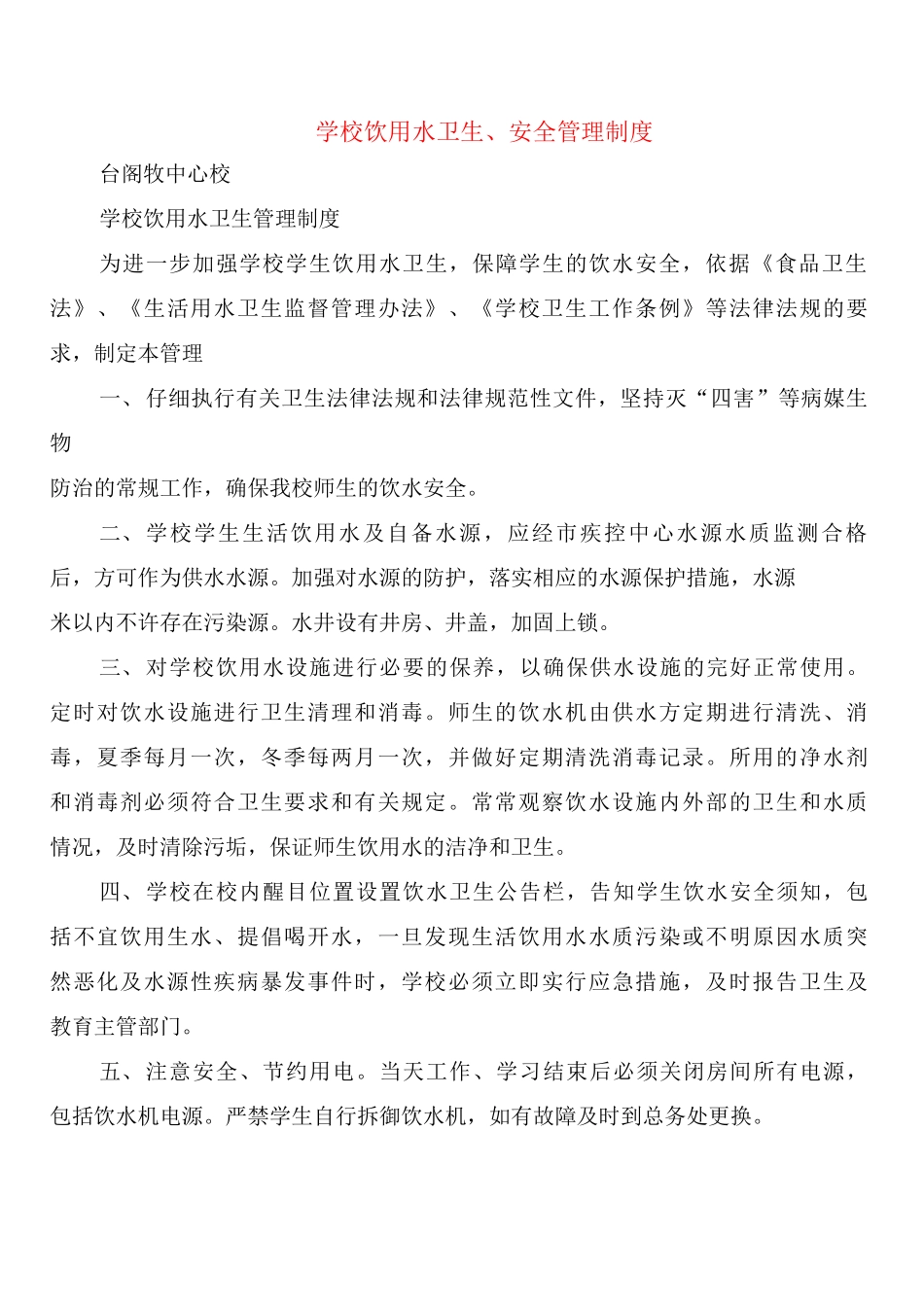 学校饮用水卫生、安全管理制度_第1页