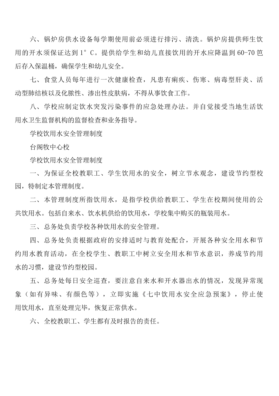 学校饮用水卫生、安全管理制度_第2页