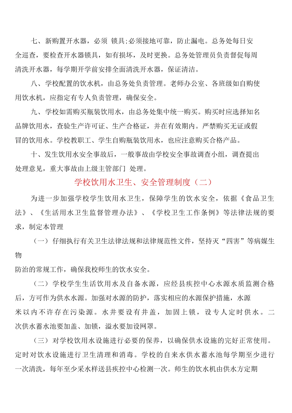 学校饮用水卫生、安全管理制度_第3页