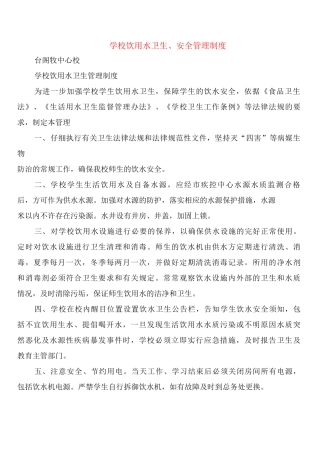 学校饮用水卫生、安全管理制度