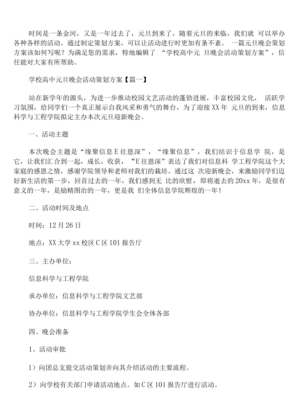 学校高中元旦晚会活动策划方案_第1页