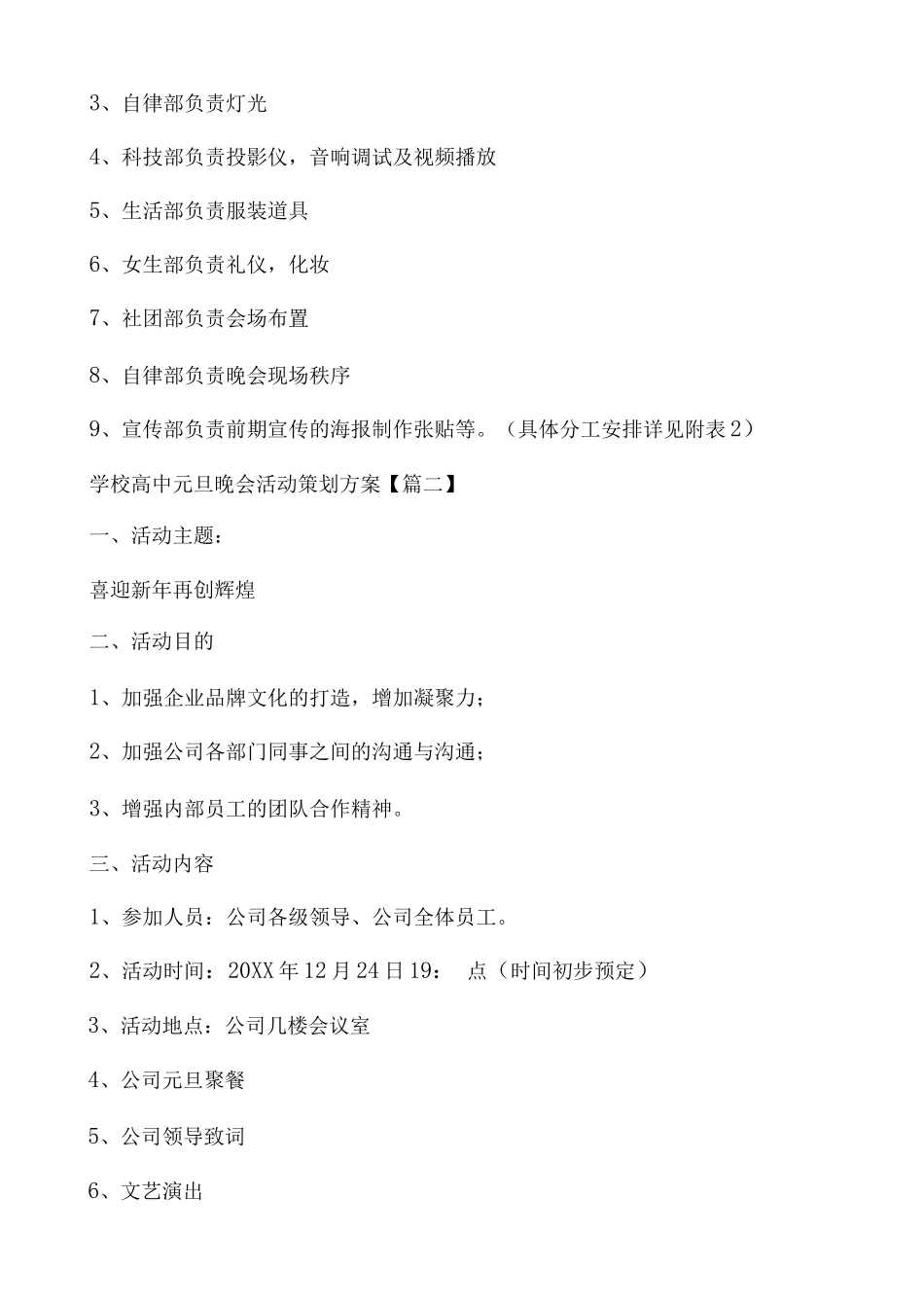 学校高中元旦晚会活动策划方案_第3页