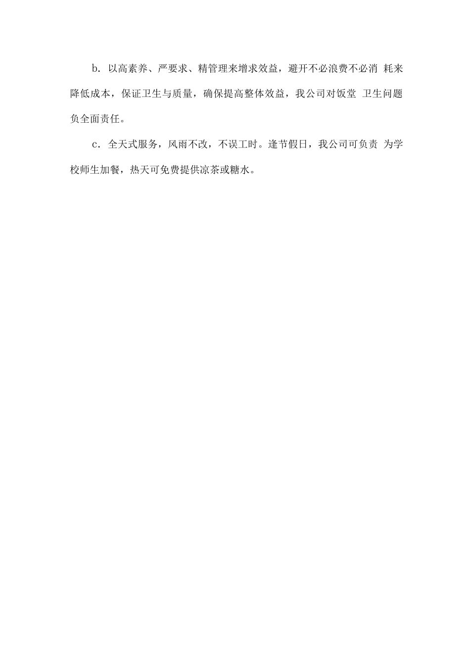 学校餐饮管理整体服务方案_第2页