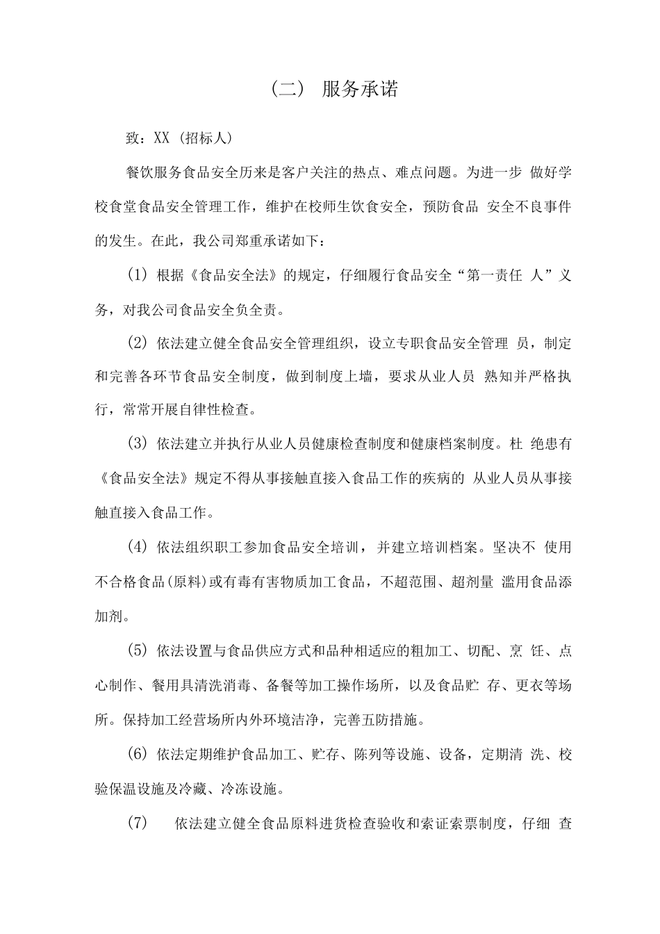 学校餐饮管理整体服务方案_第3页