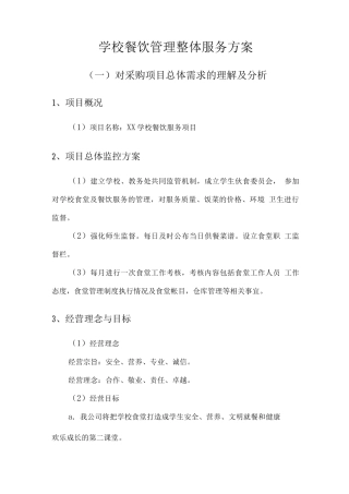 学校餐饮管理整体服务方案