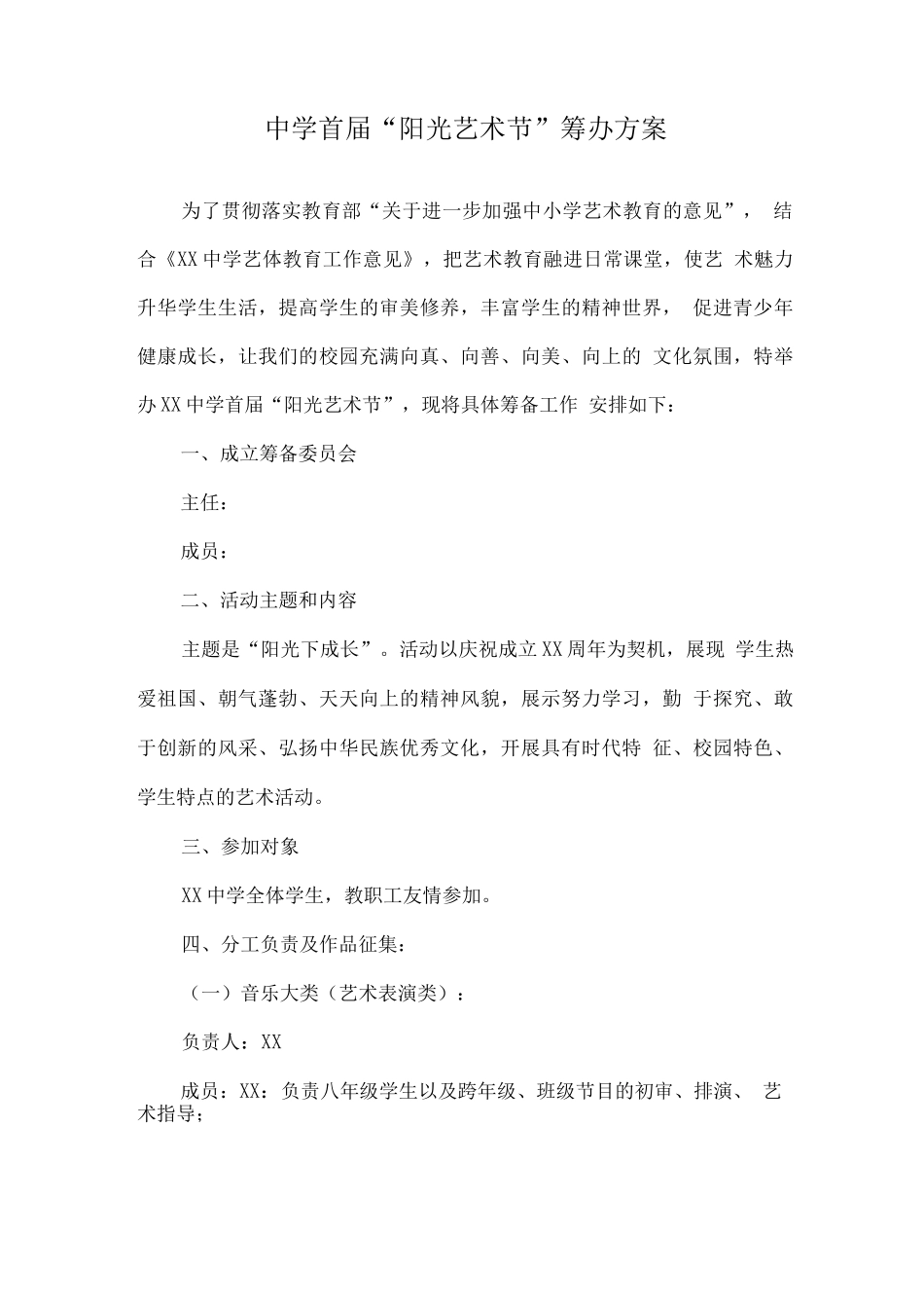 学校首届“阳光艺术节”筹办方案_第1页