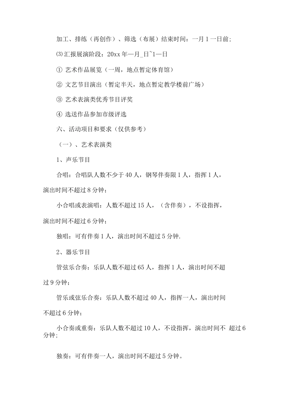 学校首届“阳光艺术节”筹办方案_第3页