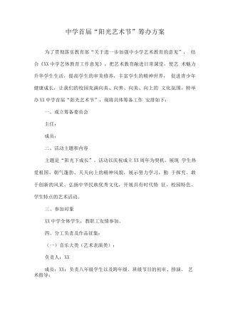 学校首届“阳光艺术节”筹办方案