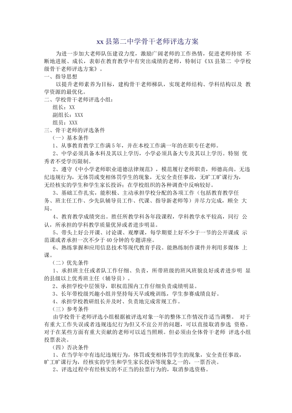 学校骨干教师评选方案_第1页
