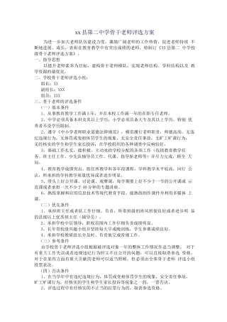 学校骨干教师评选方案
