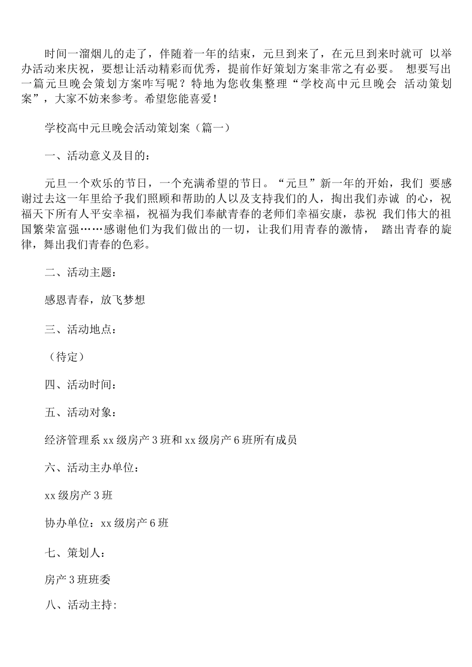 学校高中元旦晚会活动策划案通用_第1页