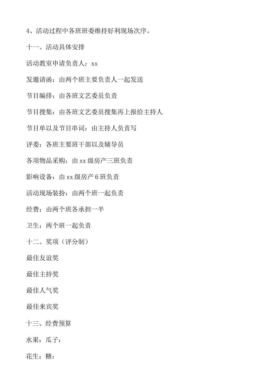 学校高中元旦晚会活动策划案通用_第3页