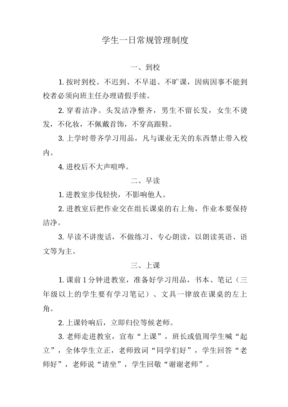 学生一日常规管理制度_第1页