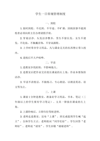 学生一日常规管理制度