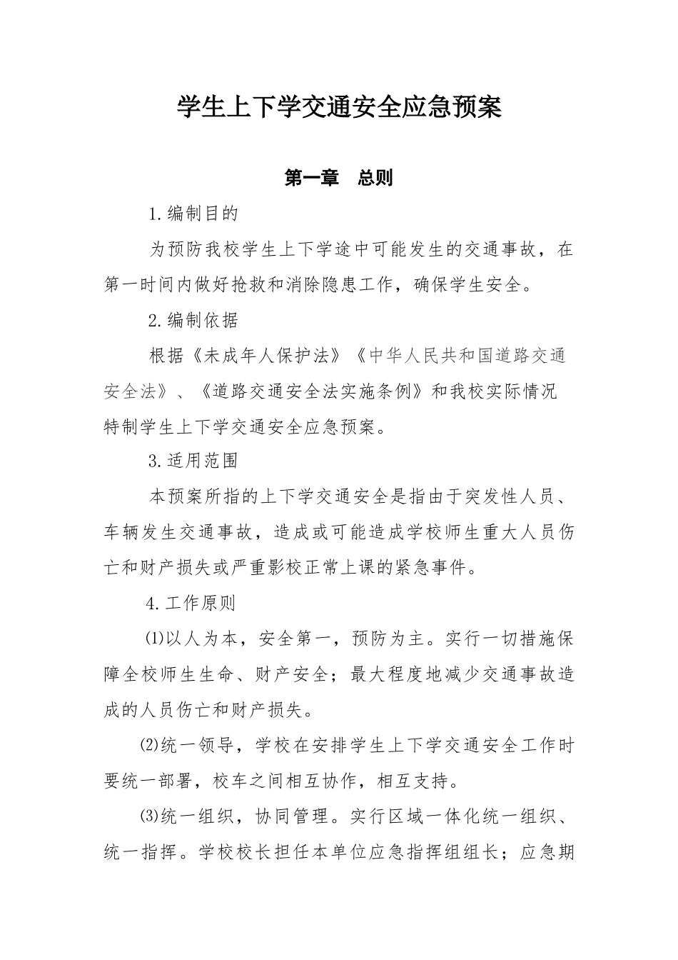 学生上下学交通安全应急预案_第1页