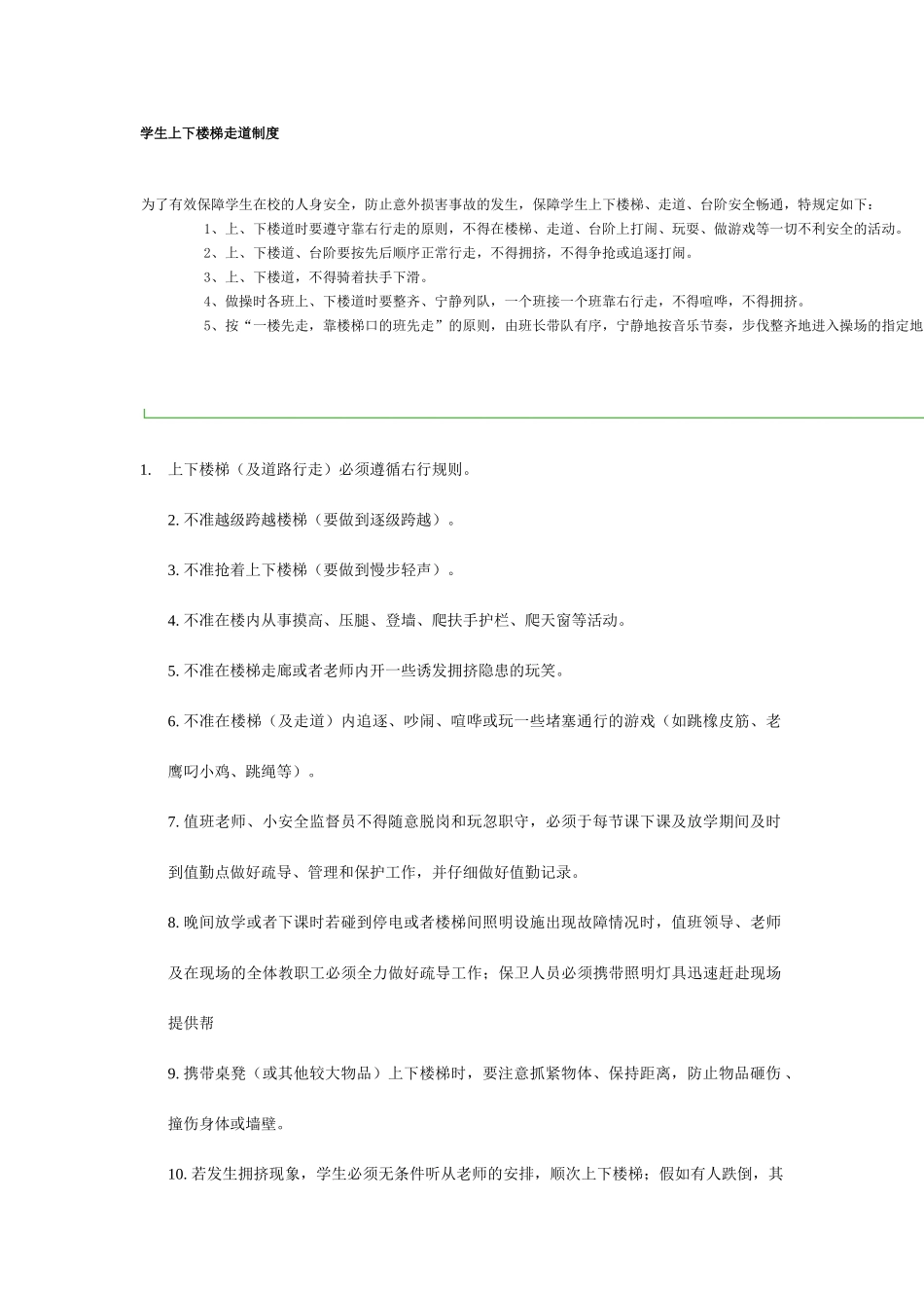 学生上下楼梯走道制度_第1页