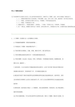 学生上下楼梯走道制度