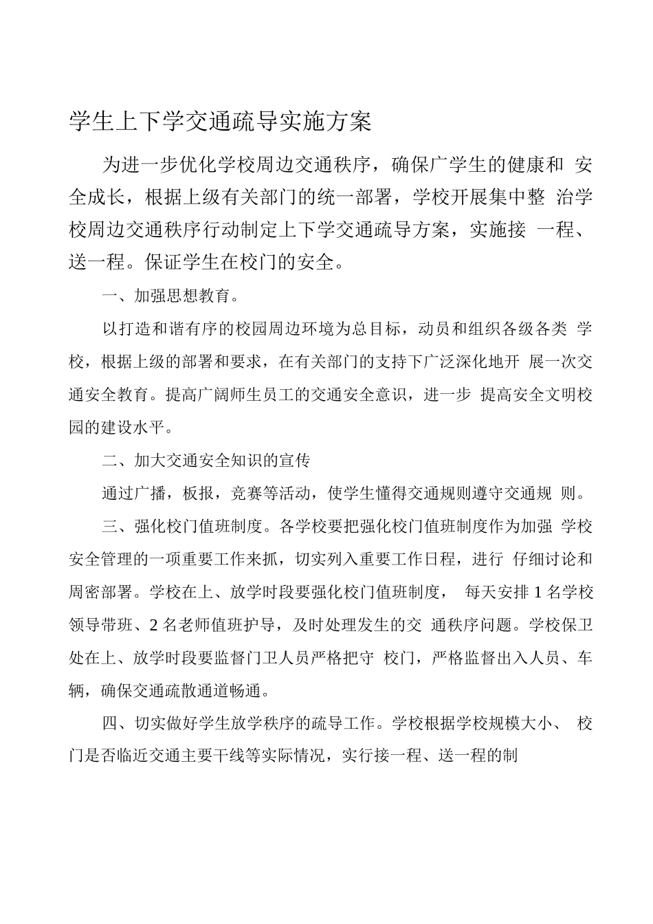 学生上下学交通疏导实施方案_第1页