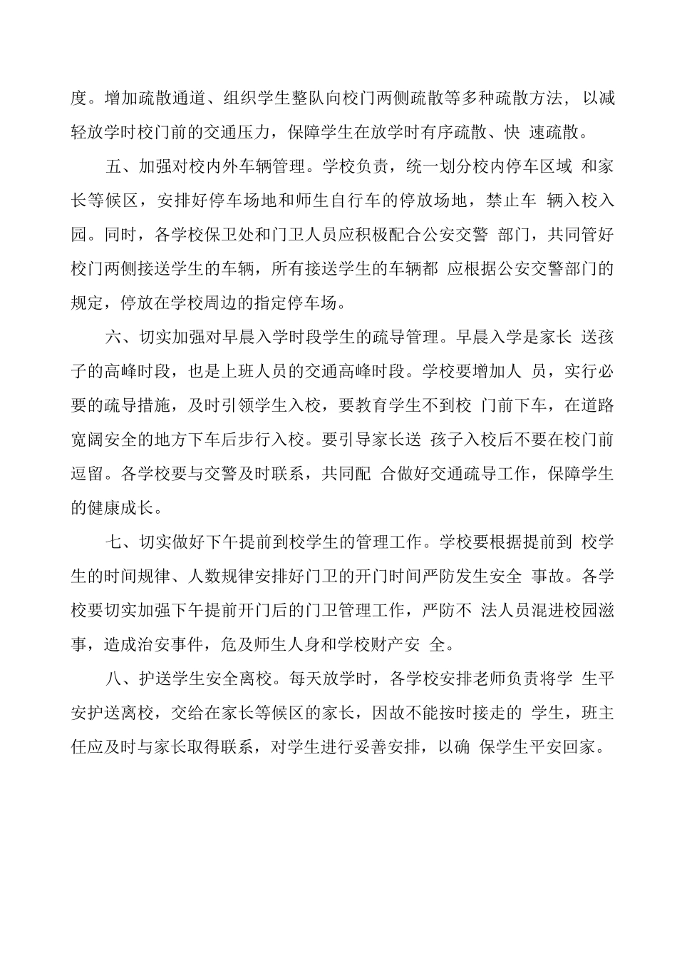 学生上下学交通疏导实施方案_第2页