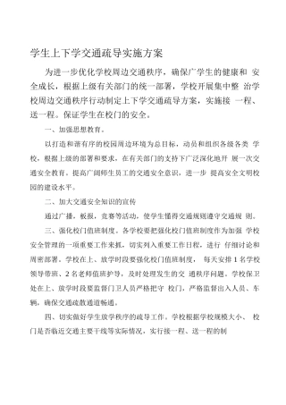 学生上下学交通疏导实施方案