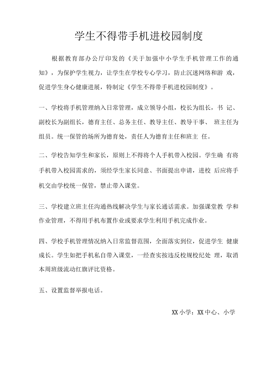 学生不得带手机进校园制度2_第1页