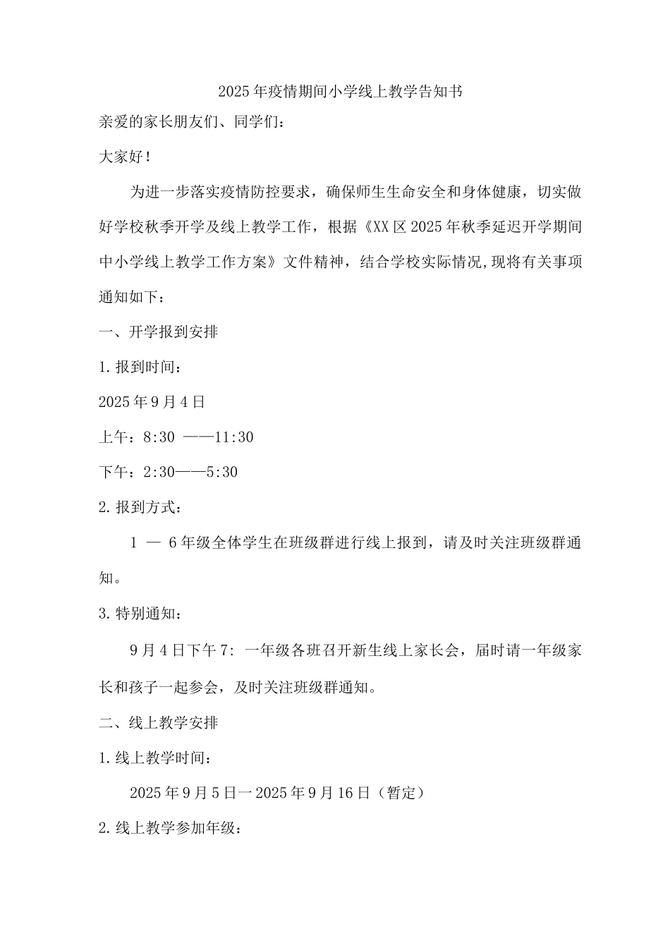 学生2025年疫情期间小学线上教学告知书_第1页