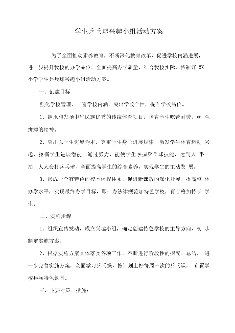 学生乒乓球兴趣小组活动方案_第1页