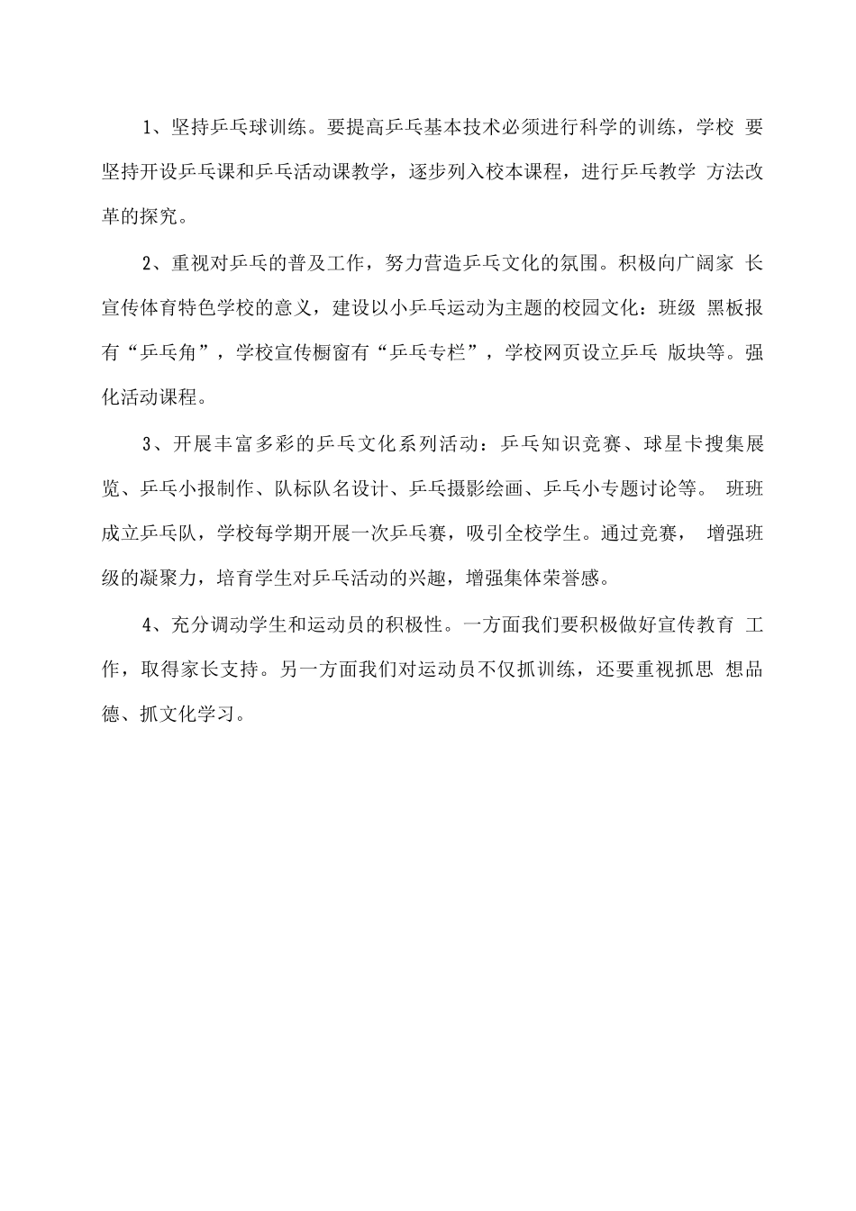 学生乒乓球兴趣小组活动方案_第2页