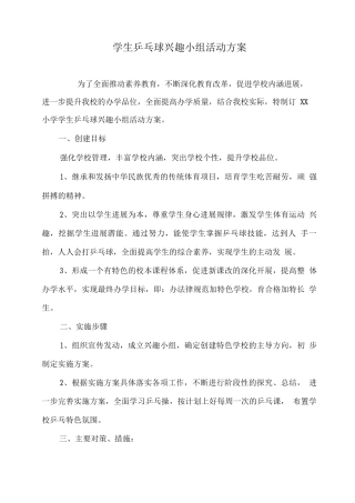 学生乒乓球兴趣小组活动方案