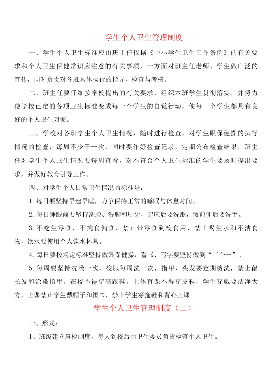 学生个人卫生管理制度_第1页