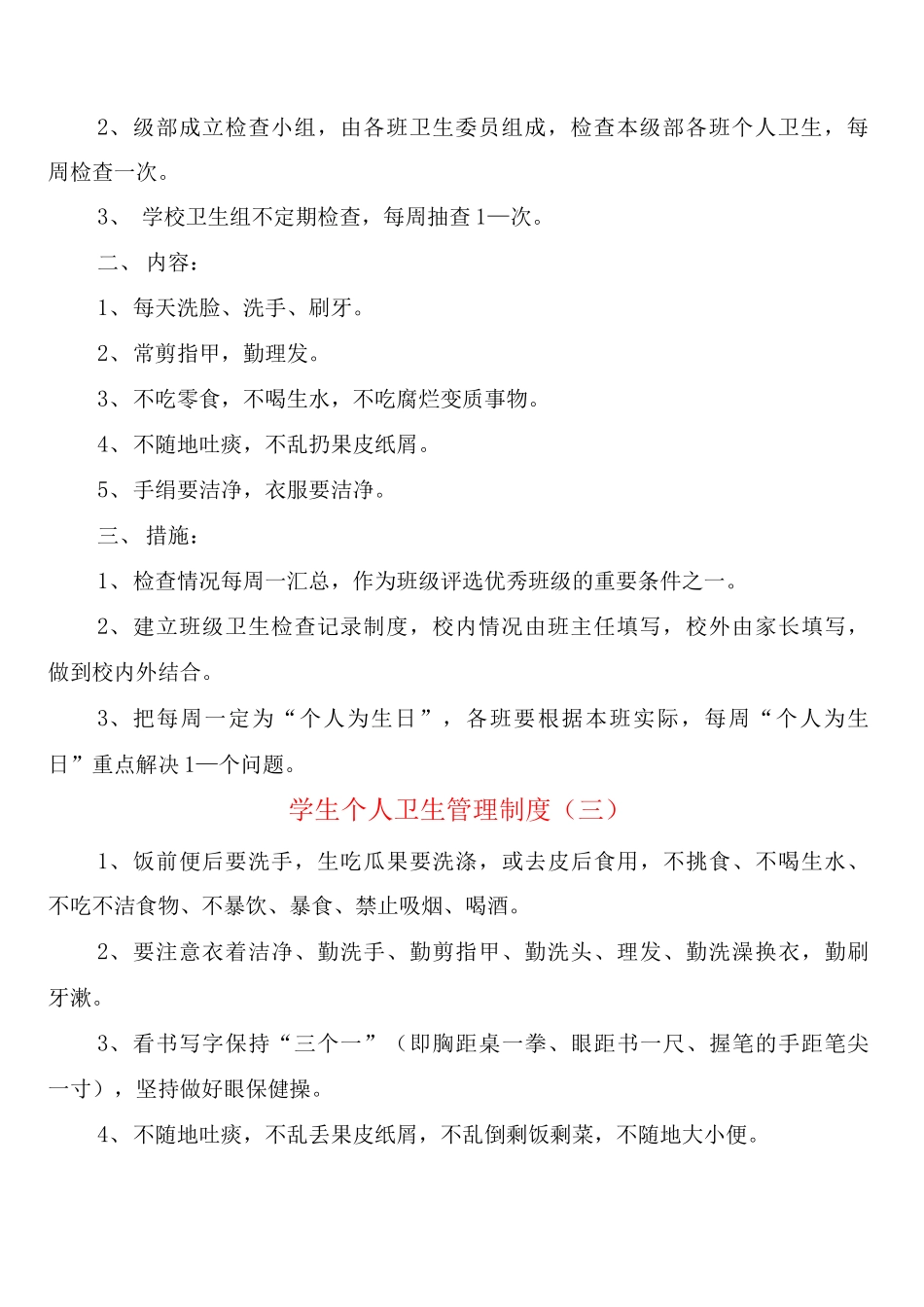 学生个人卫生管理制度_第2页