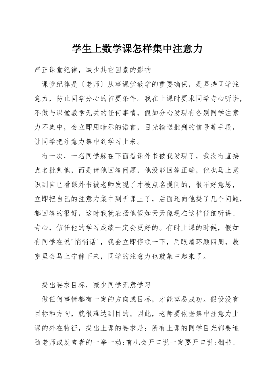 学生上数学课怎样集中注意力_第1页