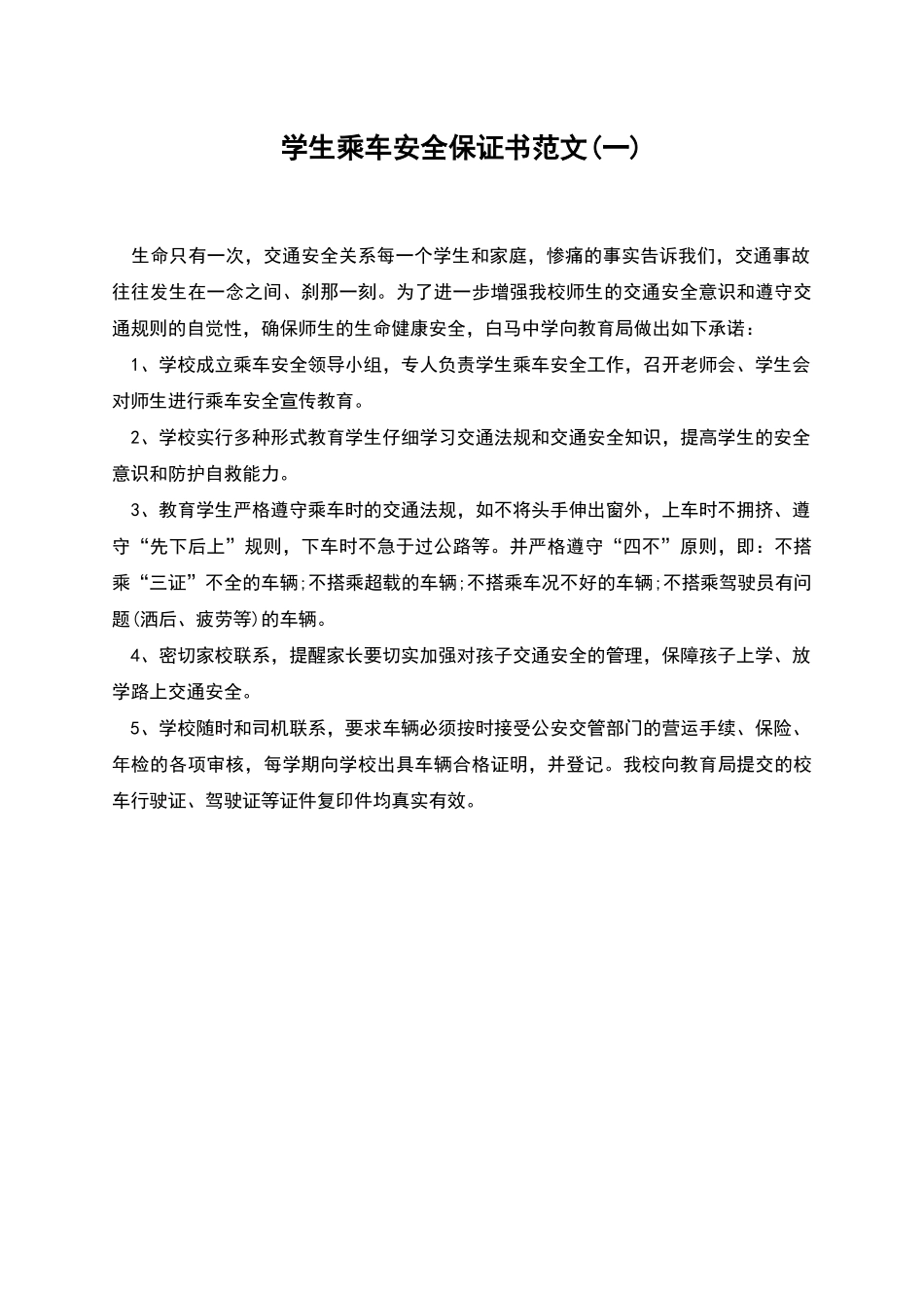 学生乘车安全保证书范文_第1页