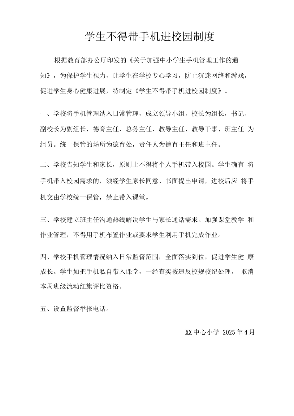 学生不得带手机进校园制度3_第1页