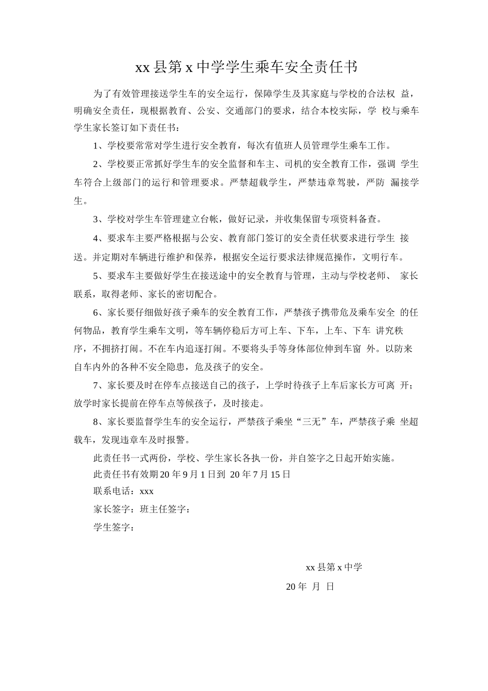学生乘车安全责任书_第1页