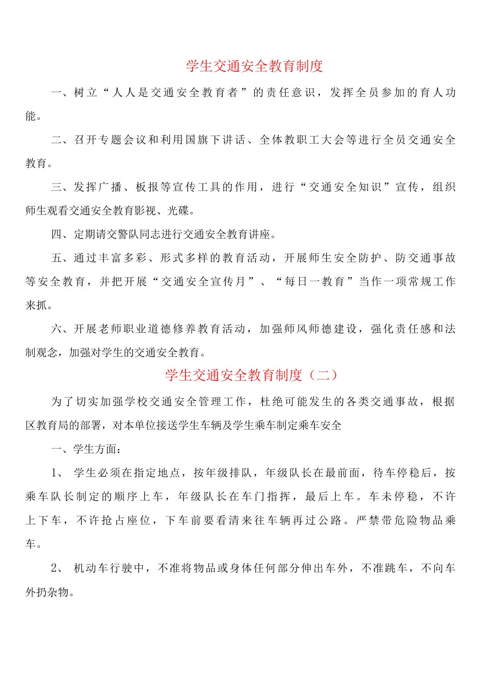学生交通安全教育制度_第1页
