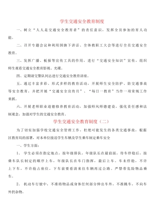 学生交通安全教育制度