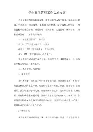 学生五项管理工作实施方案