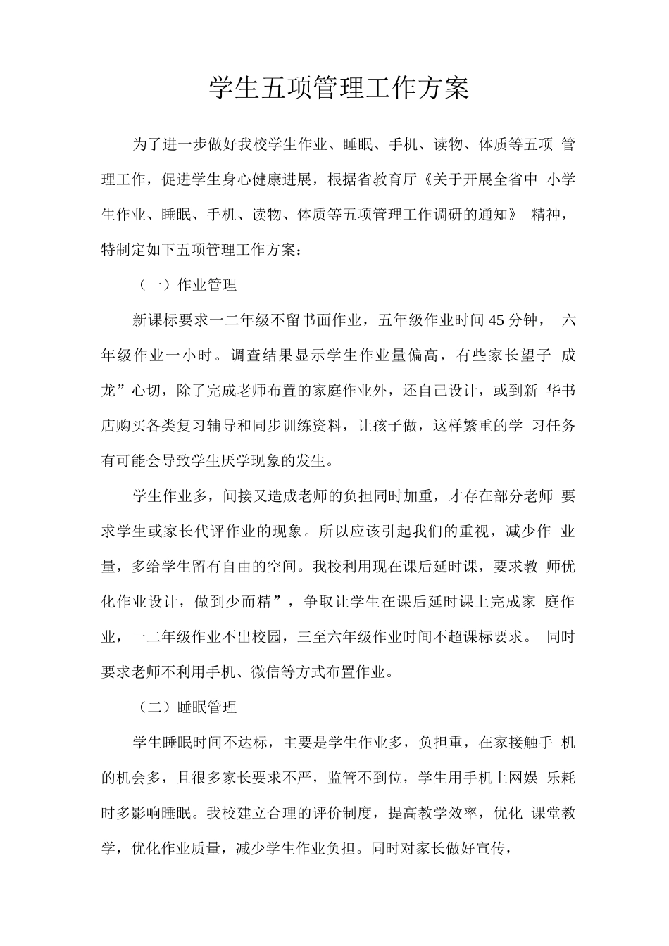 学生五项管理工作方案_第1页